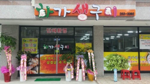 하가생구이