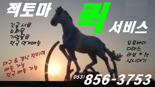 적토마 퀵서비스