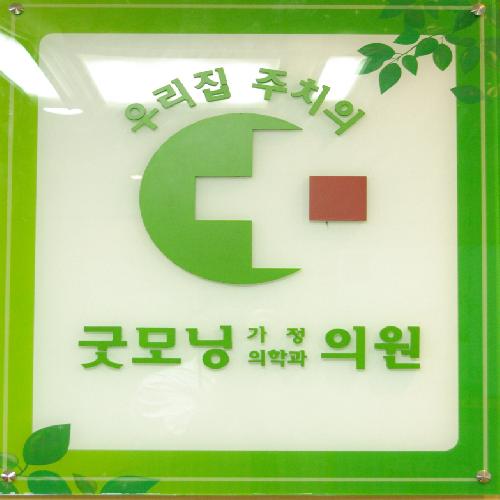 굿모닝가정의학과의원