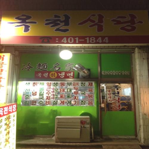 옥천식당 설명사진