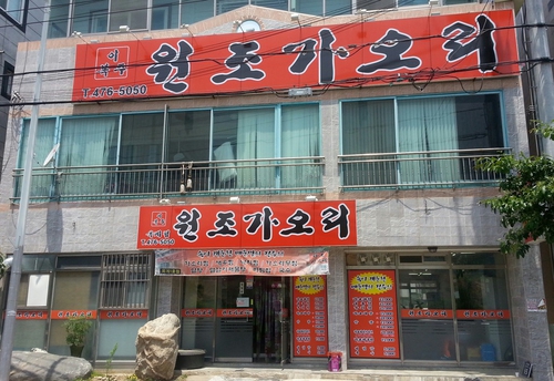 이복주 원조가오리 옥계점