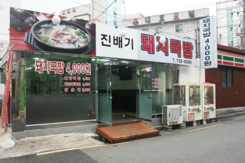 진배기돼지국밥