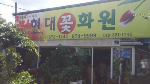 현대꽃화원