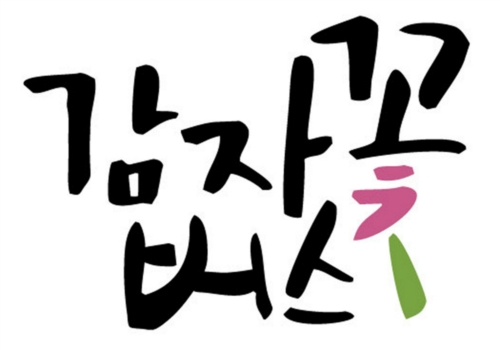 디자인 감자꽃버스