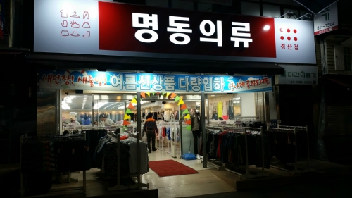 명동의류