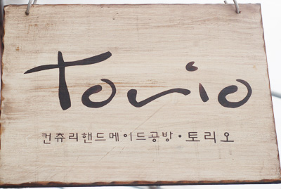 토리오 핸드메이드공방