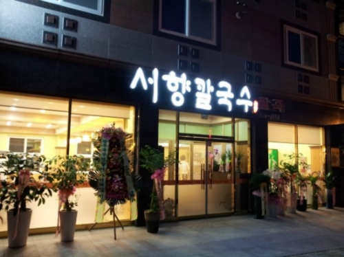 서향칼국수팥죽