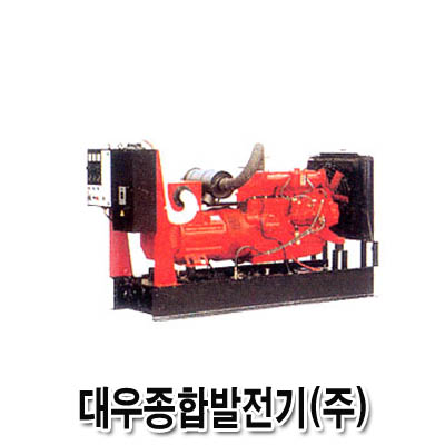 대우종합발전기