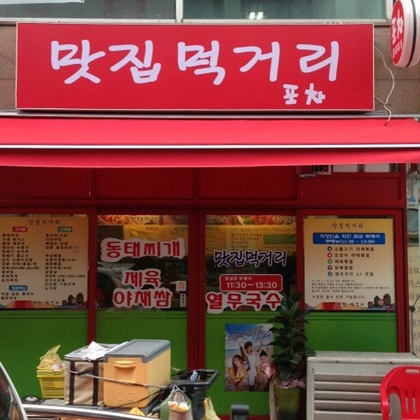 맛집먹거리