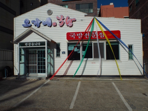 오가네국밥