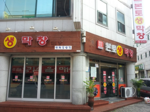 본토막창