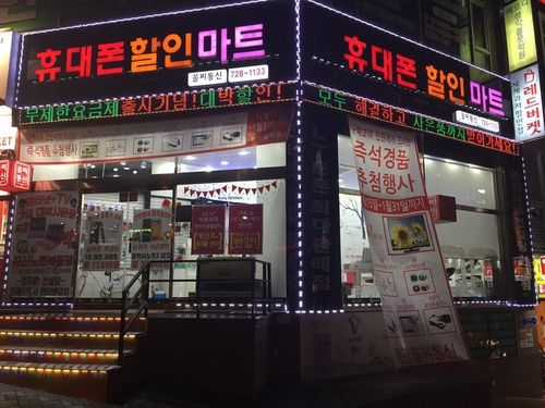 꼴찌통신휴대폰할인마트