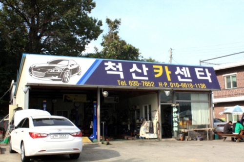 척산카센타