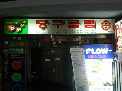웰빙당구장 이미지