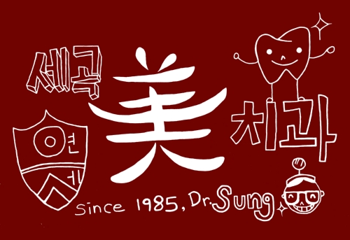 세곡연세미치과의원 대표 이미지