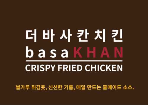 더바사칸치킨