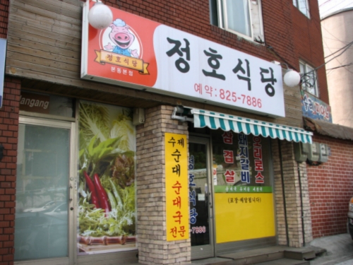 정호식당