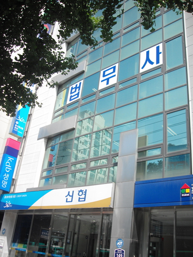 법무사손승일사무소