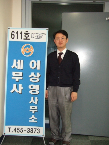 이상영세무회계사무소