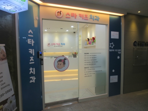 스타키즈치과의원 대표 이미지