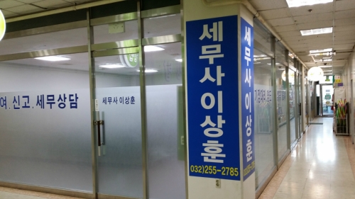 이상훈세무회계사무소