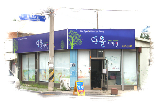 다올디자인광고기획
