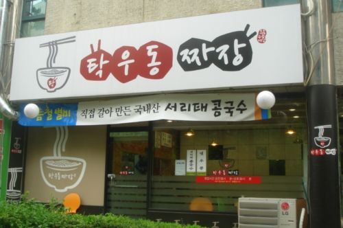 탁우동짜장
