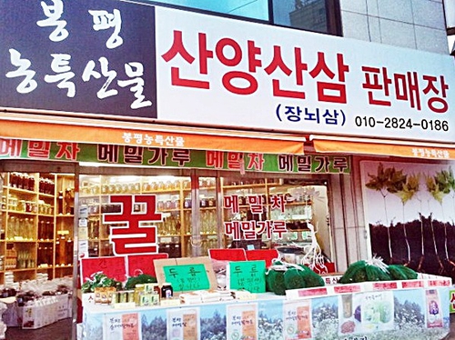 봉평농특산물 산양산삼판매장