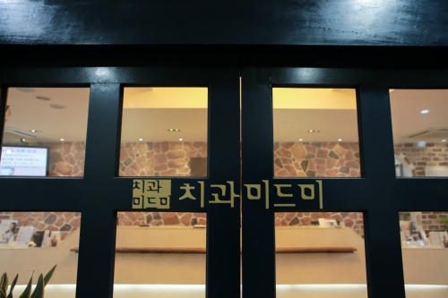 미드미치과의원 대표 이미지