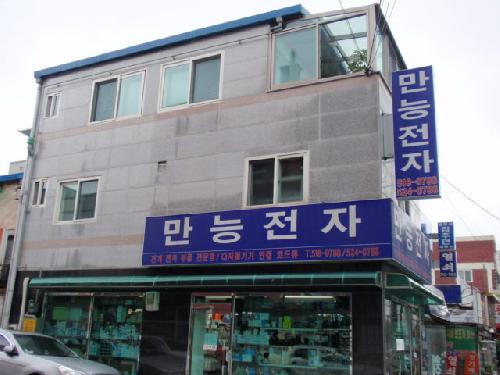만능전자