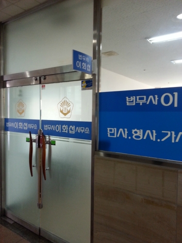 법무사이화섭사무소