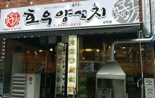 양꼬치호호양꼬치