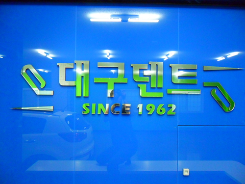 대구덴트 본점
