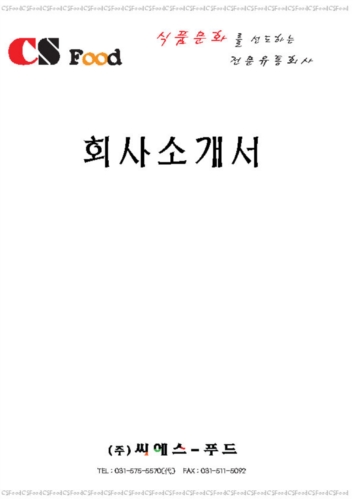 씨에스푸드
