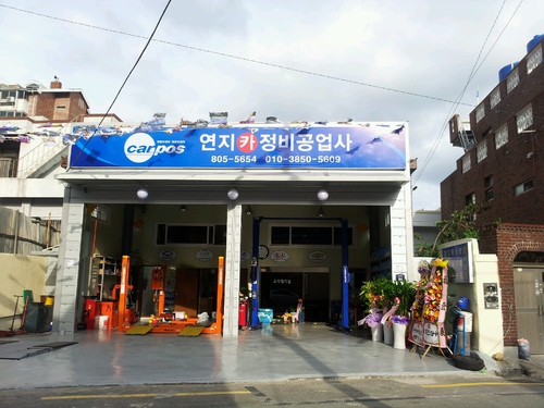 연지카정비공업사