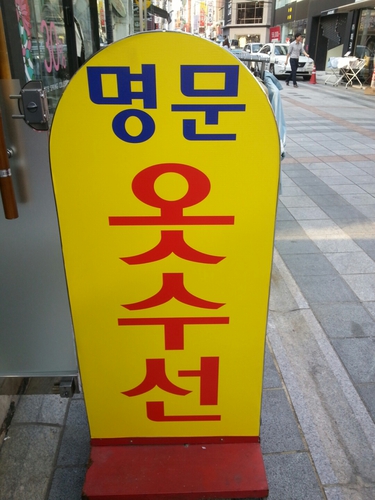 명문옷수선