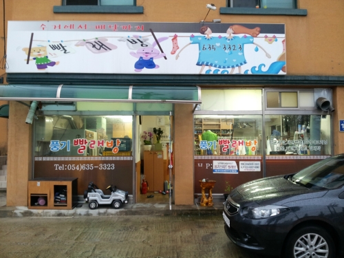 풍기빨래방
