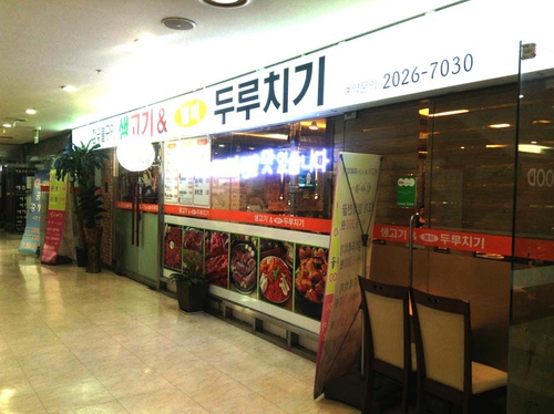 생고기&별미두루치기