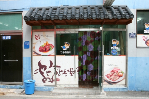 안동촌갈비