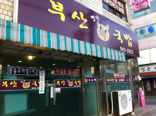 부산명가돼지국밥