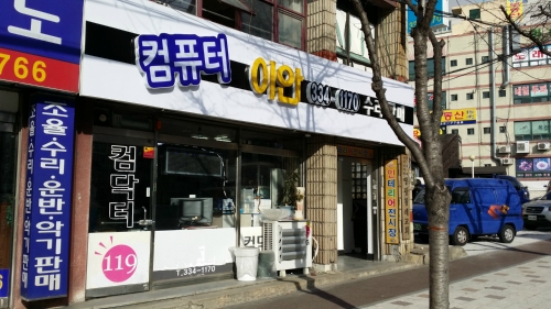 컴닥터119 화명점