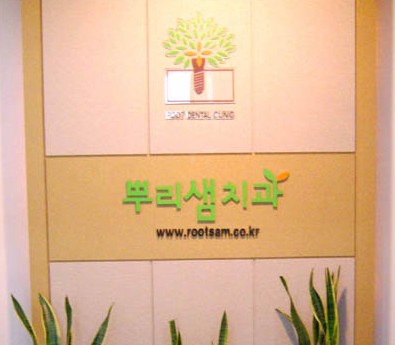 뿌리샘치과의원