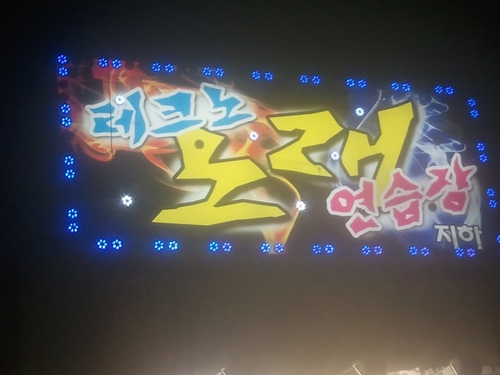 테크노노래방