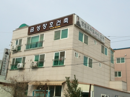 금성창호공사