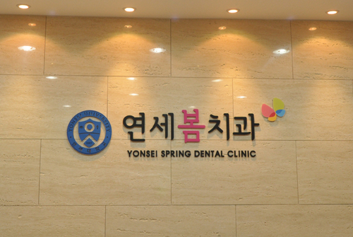 연세봄치과의원
