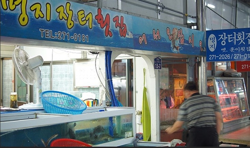 명지장터횟집