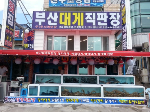 부산대게직판장