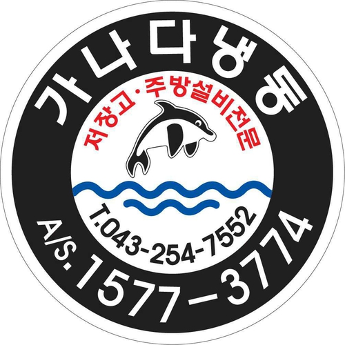 가나다냉동주방설비