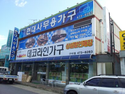 현대사무용가구
