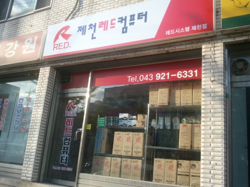 제천레드컴퓨터레드시스템제천점